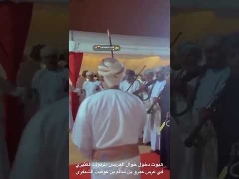 هبوت المردوف الكثيري في عرس عمرو بن سالم بن عوفيت الشنفري