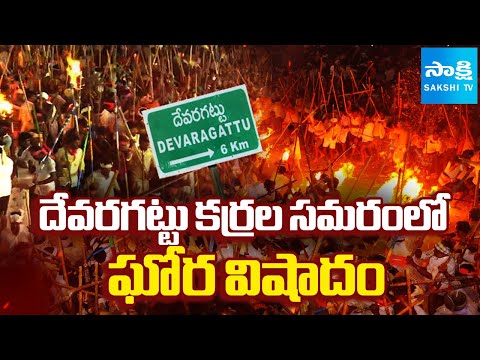 దేవరగట్టు రక్తసిక్తం.. | Devaragattu Karrala Samaram | Mala Malleswara Swamy | @SakshiTV - SAKSHITV