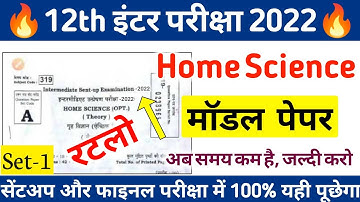 12th Home Science (गृह विज्ञान) Official Model Paper Solutions 2022 || home science model paper 2022