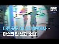 다른 곳도 아니고 병원에서…마스크 안 쓰고 '소란' (2020.09.08/뉴스데스크/MBC)