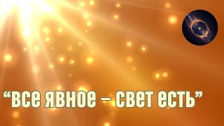 Все явное — свет есть