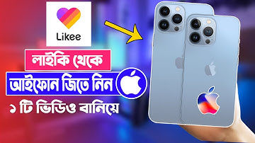 লাইকি থেকে আইফোন iPhone জিতুন  Likee App New Update 2021