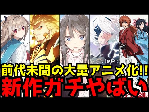 【驚愕のアニメ化ラッシュ!!】『青春ブタ野郎シリーズ』待望の続編アニメ化！Fateシリーズ新作アニメ化！『ニーアオートマタ』の制作は〇〇！～待望の続編から新作までアニメ最新情報全12作品まとめ～