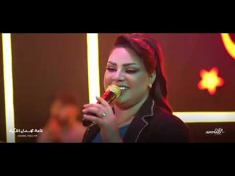 الفنانه وردة الحنين قاعة مجدل الملكية يمه زماني شلون بلشني التعب وتعب ضايع بلا شاج