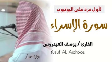 سورة الإسراء كاملة . تسجيل استوديو . القارئ يوسف العيدروس . #القرآن_الكريم #القرآن