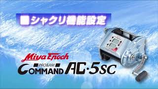 わかりやすく商品説明】【電動リール】AC 5SC 取扱説明【オート