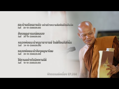 ฟังธรรมต่อเนื่อง Ep.288 หลวงพ่อมานพ พุทธครุโต