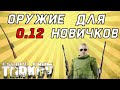 Оружие для новичков в Escape From Tarkov. От снайперских до ПП!