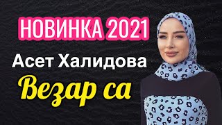 Премьера 2021! Асет Халидова  - Везар Са