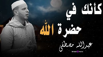 كلمات من السماء بصوت الشيخ عبدالله مصطفى.. تلاوة تهز القلب من الأعماق