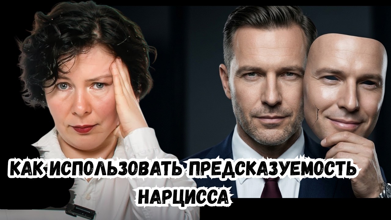 Как использовать предсказуемость Нарцисса 1