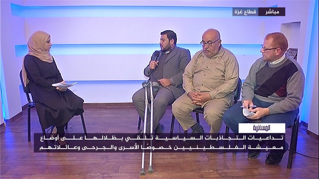 المسائية.. التجاذبات السياسية تلقي بظلالها على أوضاع الأسرى والجرحى وعائلاتهم بغزة
