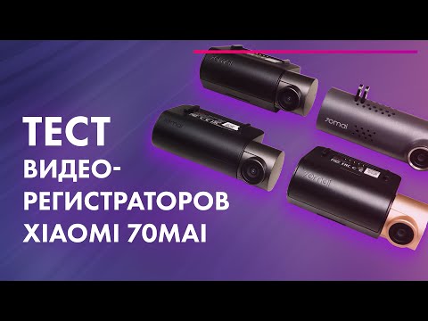 Обзор и тест лучших видеорегистраторов 70mai: Mini, Pro, 1S, Lite