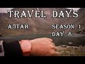 Travel Day 8 - Озеро горных духов | Путешествие автостопом на Алтай до горы Белуха | 18+