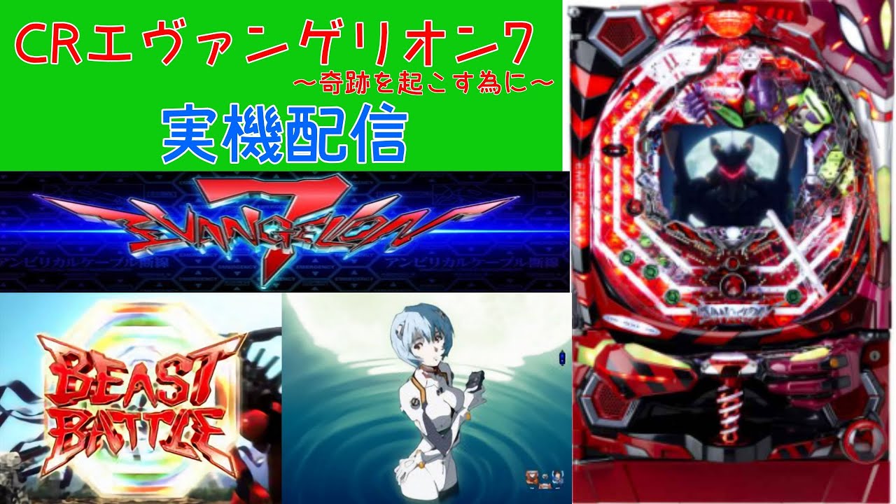 パチンコ実機配信】エヴァンゲリオン7～奇跡を起こす為に～【parts#69