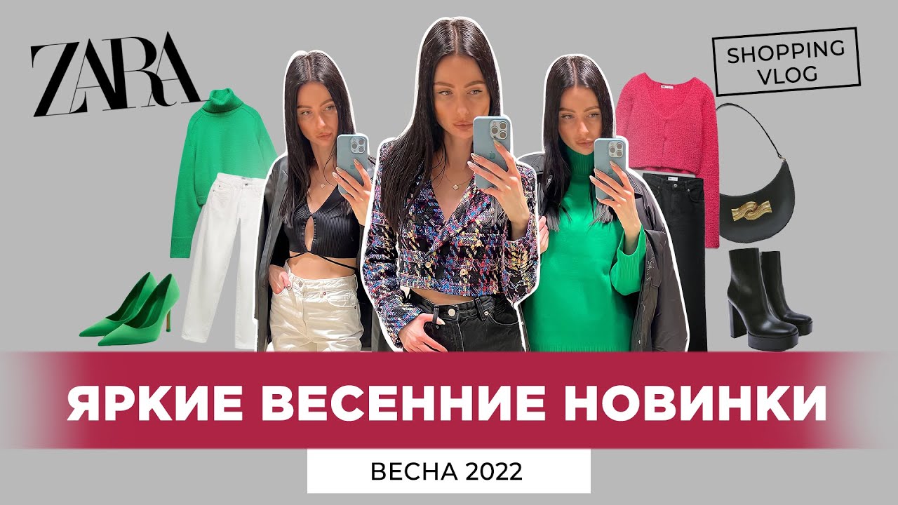 ZARA НОВАЯ КОЛЛЕКЦИЯ ВЕСНА 2022 ЯРКИЕ НОВИНКИ ШОПИНГ ВЛОГ YouTube