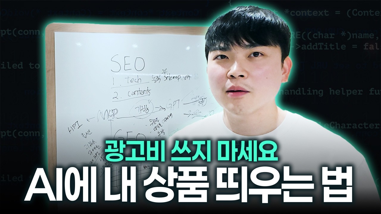 내 제품을 AI에 추천하려면? 쇼핑몰 대표님들이 알아야 할 GEO의 모든 것
