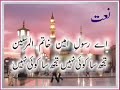 Naat A Rasool E Ameen Khatm Ul Mursaleen اے رسول امینﷺ خاتم المرسلیں تجھ سا کوئی نہیں 