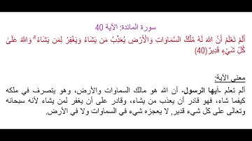 سورة المائدة الآية 40: شرح معنى الآية وتكرارها لتسهيل الحفظ