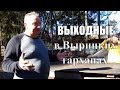 ВЫРИЦКИЕ ТАРХАНЫ. Обзорная экскурсия по гостевому комплексу. Отдых в выходные СПб