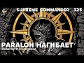 Sid против Yudi и Paralon&#39;а - Supreme Commander [325]