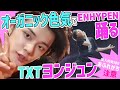 【TXT/ENHYPEN】ヨンジュンが踊るDrunk-Dazed & FEVER ダンスが狂おしいぞ(日本語字幕、エンハイフン)