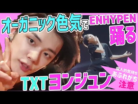 【TXT/ENHYPEN】ヨンジュンが踊るDrunk-Dazed & FEVER ダンスが狂おしいぞ（日本語字幕、エンハイフン）