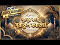 Fall Asleep Listening 😴 | Surah Al-Fatiha Soul Touching Recitation | সূরা ফাতিহা তেলাওয়াত #islam