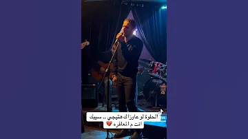 الحلوة لو عاوزك هتيجي سيبك أنت من المعافره 