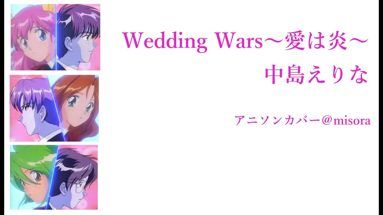 Wedding Wars 愛は炎 中島えりな 愛天使ウェディングピーチop アニソンカバー Misora Youtube