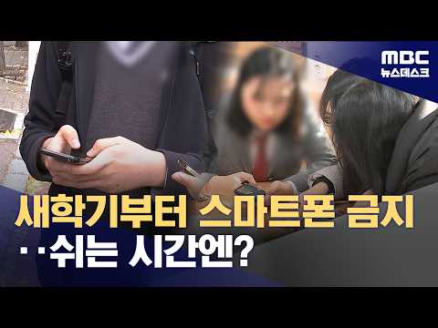 새학기부터 수업 중 스마트폰 사용 금지‥과의존 해결책 될까? (2026.02.26/뉴스데스크/MBC)