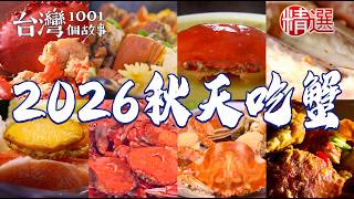 【2026秋天吃蟹】螃蟹海鮮粥/海鮮塔火鍋/麻油螃蟹/爆蛋紅蟳粥/帝王蟹【台灣1001個故事】      @TaiwanCheers