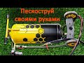 Пескоструй. Аппарат для пескоструя из газового балона и велосипеда