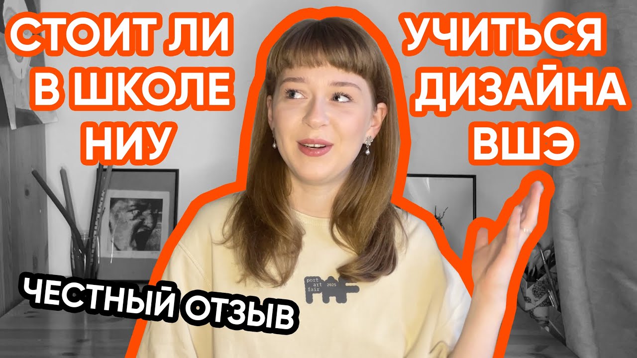 Школа дизайна НИУ ВШЭ – честный отзыв выпускника