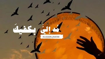 مد إلي بكفيك |٢٠٢٠| القارئ حسين جعفر| Hussein jaafar |  Extended to me your palms