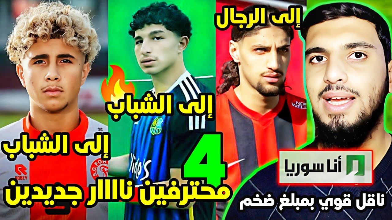 محترفين من ناار قادمين لمنتخب سوريا الأول والشباب 🟢🔥| ناقل حصري للدوري السوري بمبلغ ضخم 😍