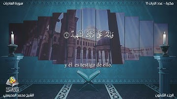 100 سورة العاديات القارئ محمد المحيسني Muhammad Al Muhaisni برواية حفص عن عاصم