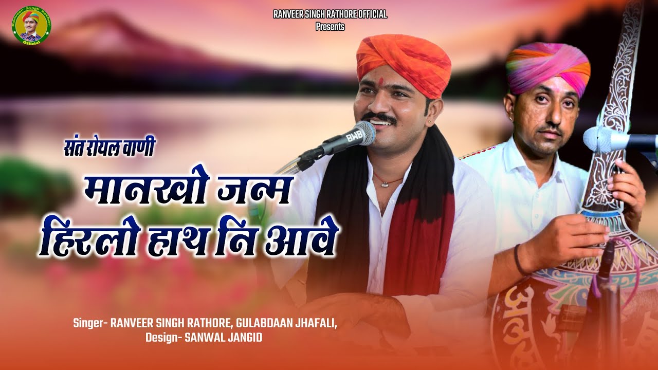 संत रोयल वाणी ॥ मानखो जन्म हिरो हाथ नी आवे ॥ singer ranveer singh rathore & gulab dan jhafali 