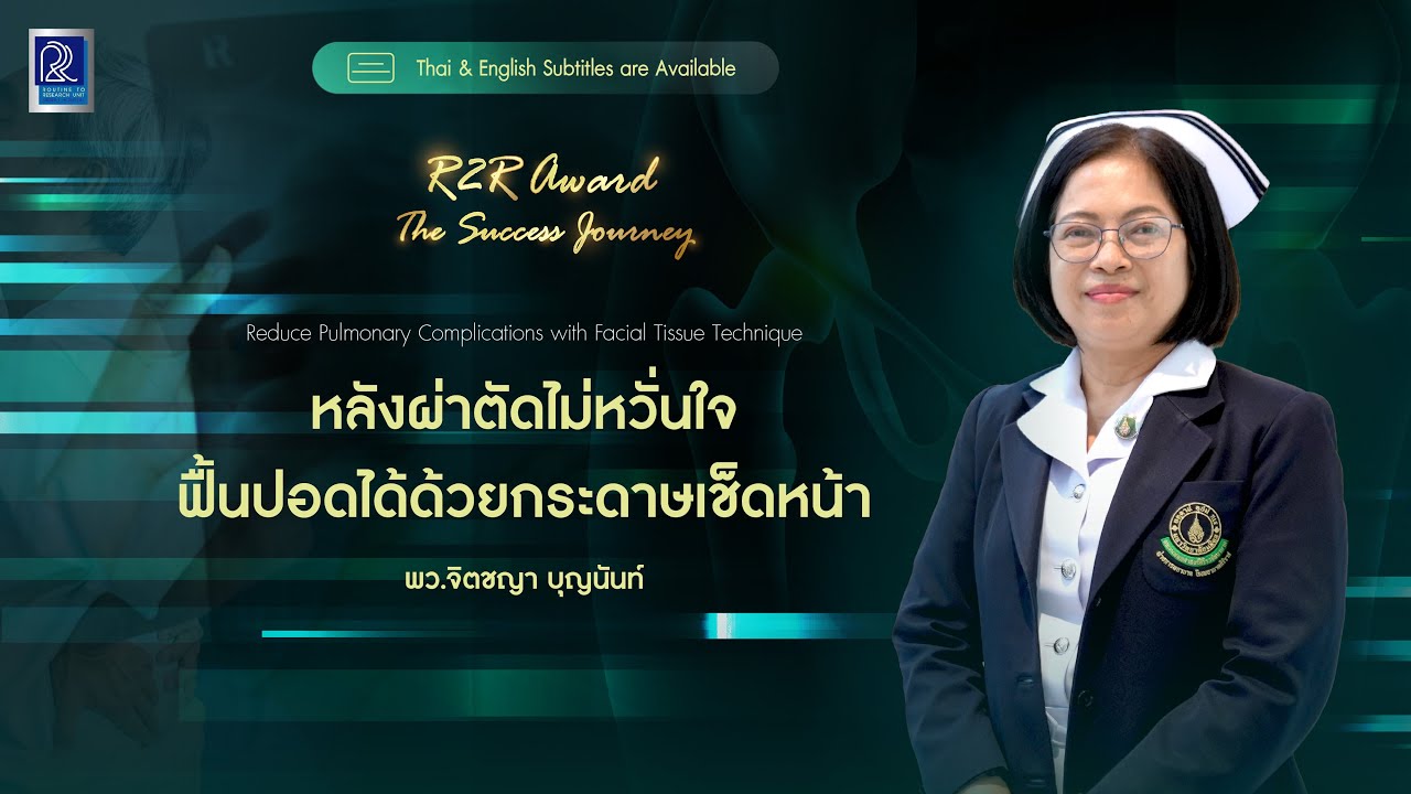 [CC] หลังผ่าตัดไม่หวั่นใจ ฟื้นปอดได้ด้วยกระดาษเช็ดหน้า | R2R Award 2025