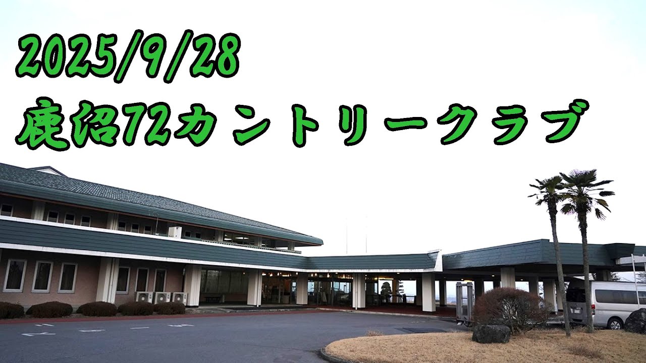 鹿沼72カントリークラブ後半INコース