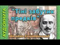 Тіні забутих предків, Михайло Коцюбинський, (аудіокнига)