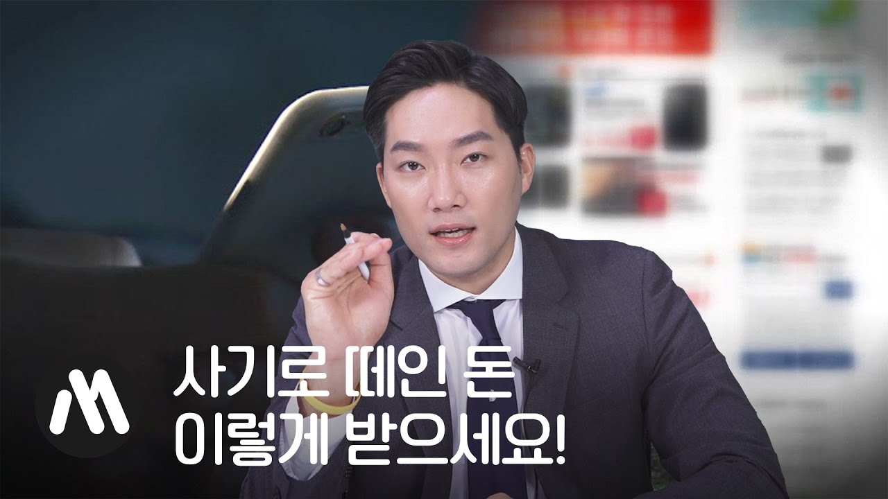 중고거래 사기…“돈 받을 수 있습니다!” [법률머니]