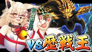 【ワイルズ】ワイルズ初の歴戦王だぁぁぁぁああ！！！！【参加型】【Vtuber】【モンハン】