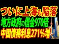 【中国地方政府の崩壊】財政破綻を招いた借金の「真の資金源」を徹底リポート