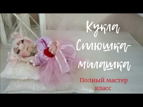 Кукла "Сплюшка-милашка" - YouTube