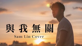 Miniatura del video "阿冗 -《與我無關》【Sam Lin Cover】"
