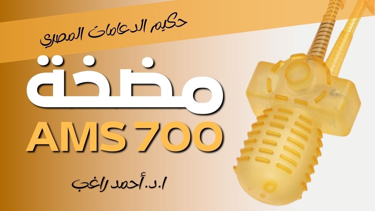 استخدام مضخة دعامة بوسطن الهيدروليكية - ا.د. أحمد راغب