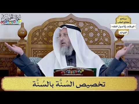 49 - تخصيص السُنَّة بالسُنَّة - عثمان الخميس