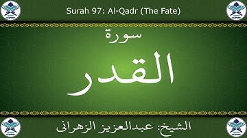 القرآن الكريم بصوت عبدالعزيز الزهراني - سورة القدر