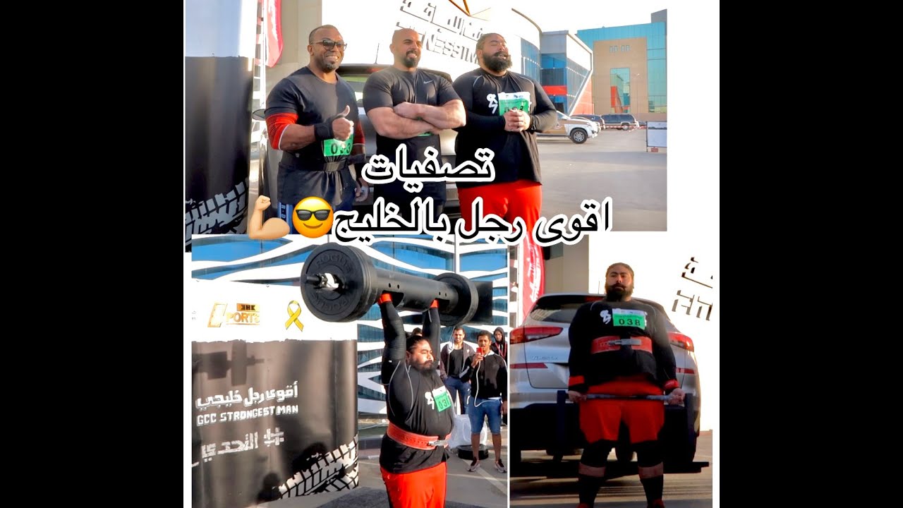 تصفيات اقوى رجل بالخليج -   الرياض